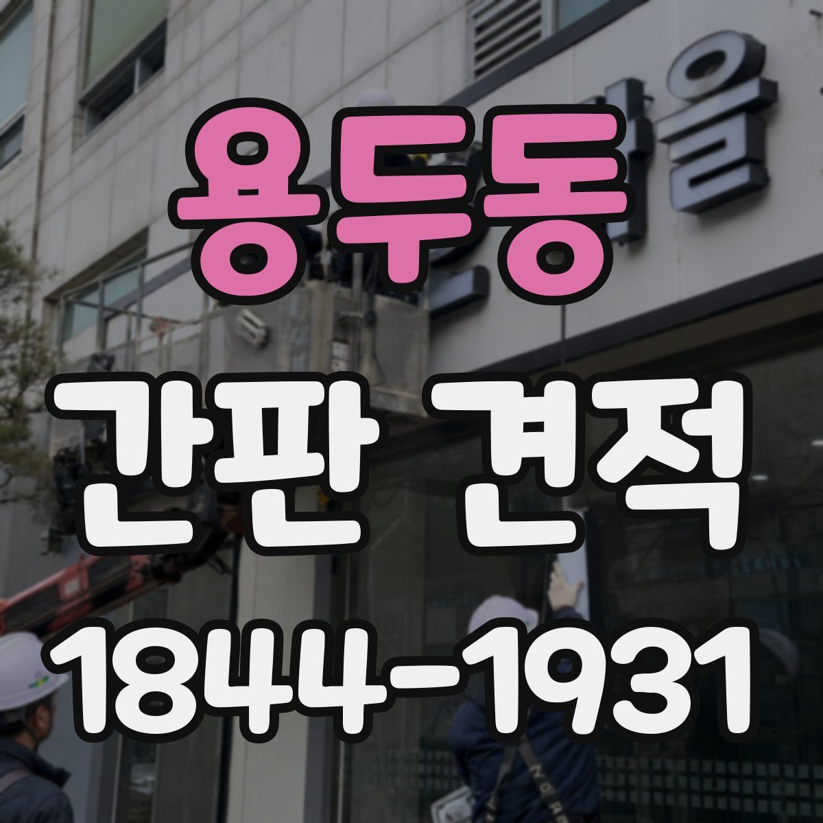 용두동 간판 견적
