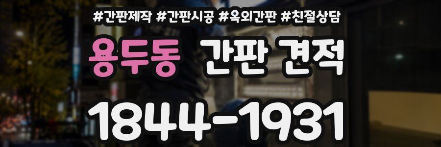 용두동 간판 견적