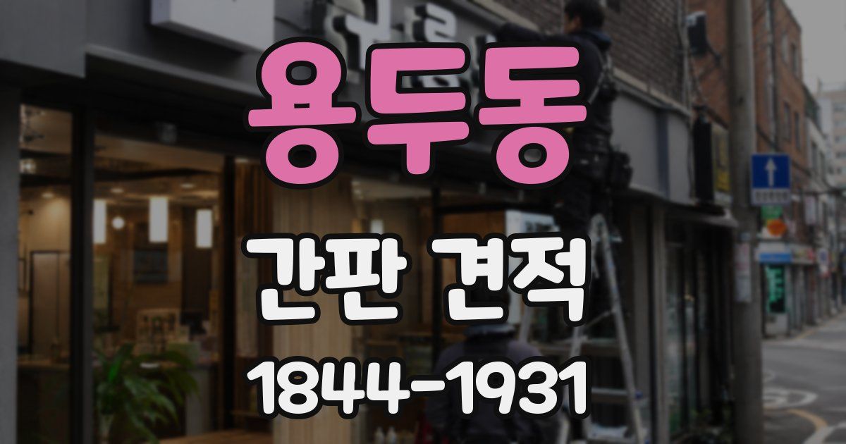 용두동 간판 견적