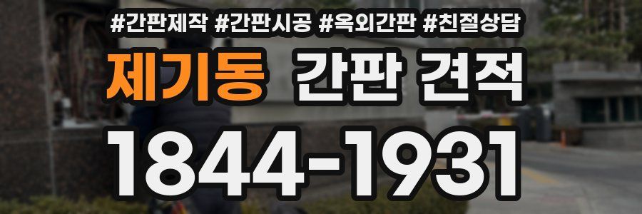 제기동 간판 견적