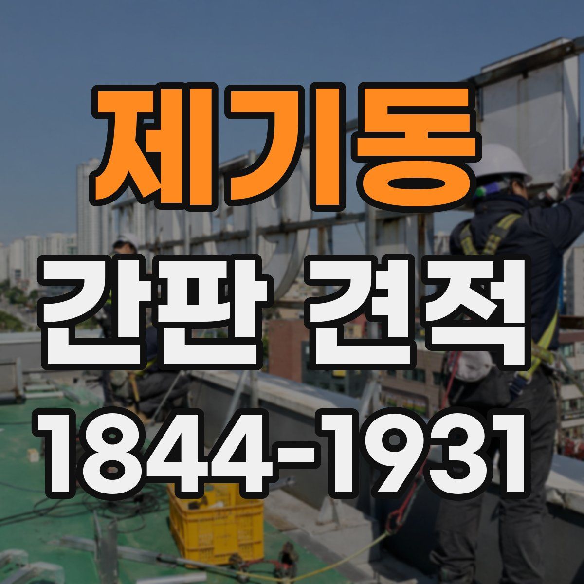 제기동 간판 견적