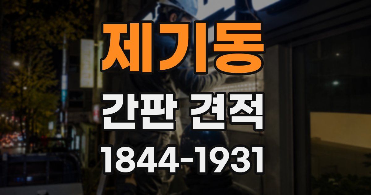 제기동 간판 견적