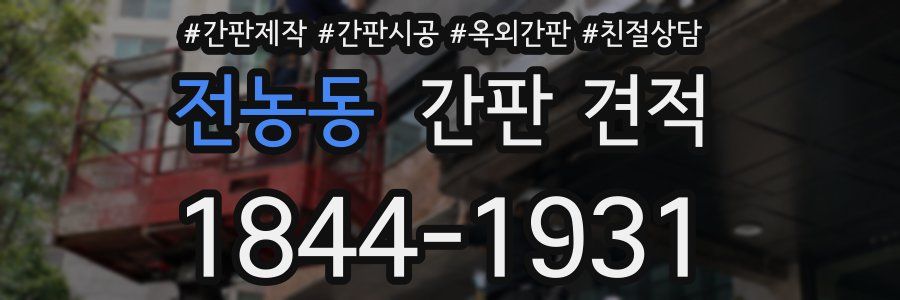 전농동 간판 견적