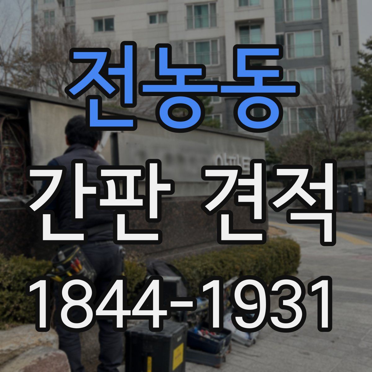 전농동 간판 견적