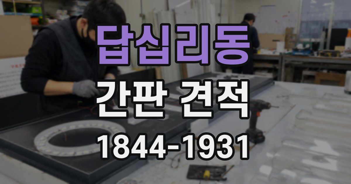 답십리동 간판 견적