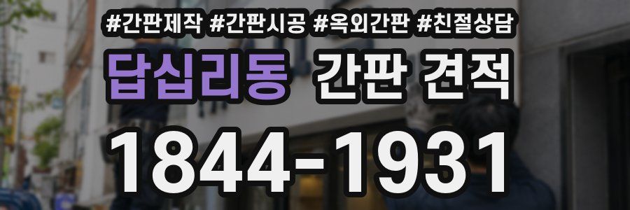 답십리동 간판 견적