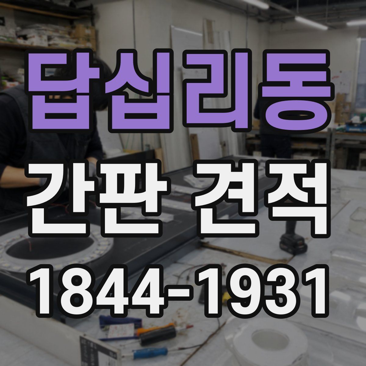 답십리동 간판 견적