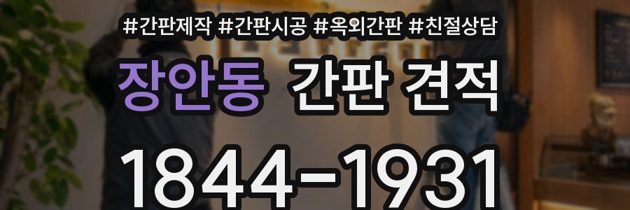 장안동 간판 견적