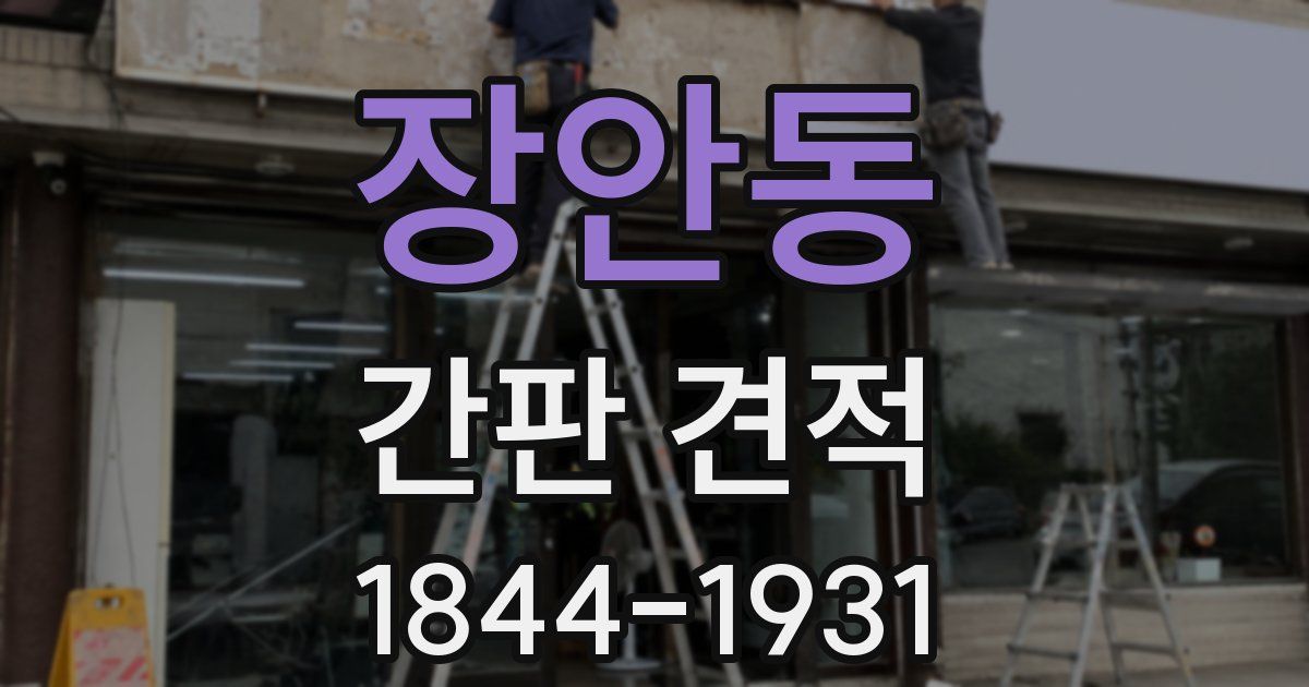 장안동 간판 견적