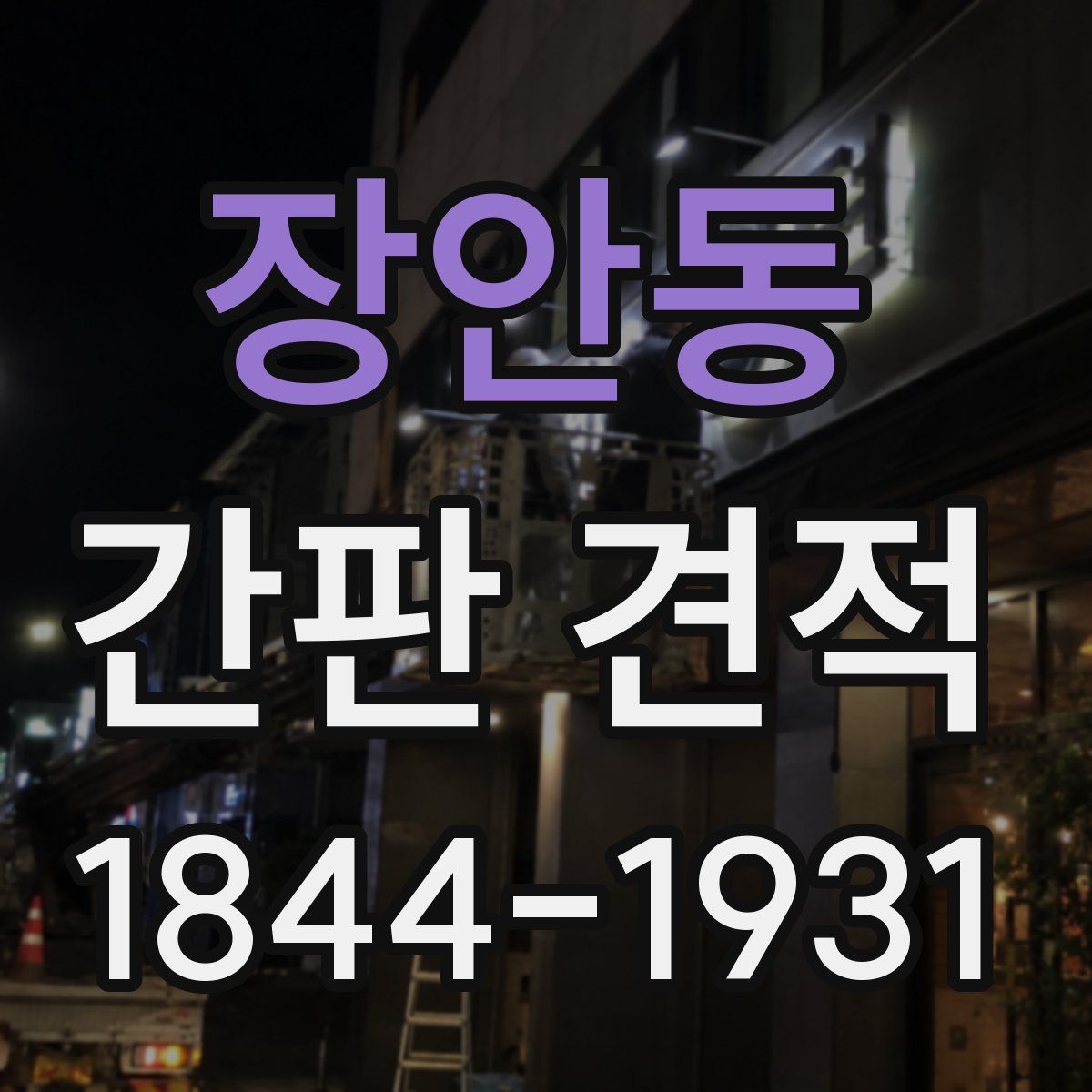 장안동 간판 견적