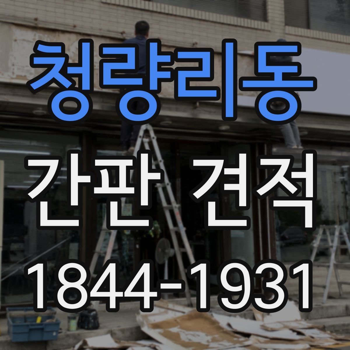 청량리동 간판 견적
