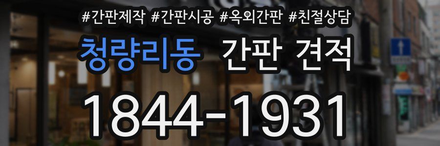 청량리동 간판 견적