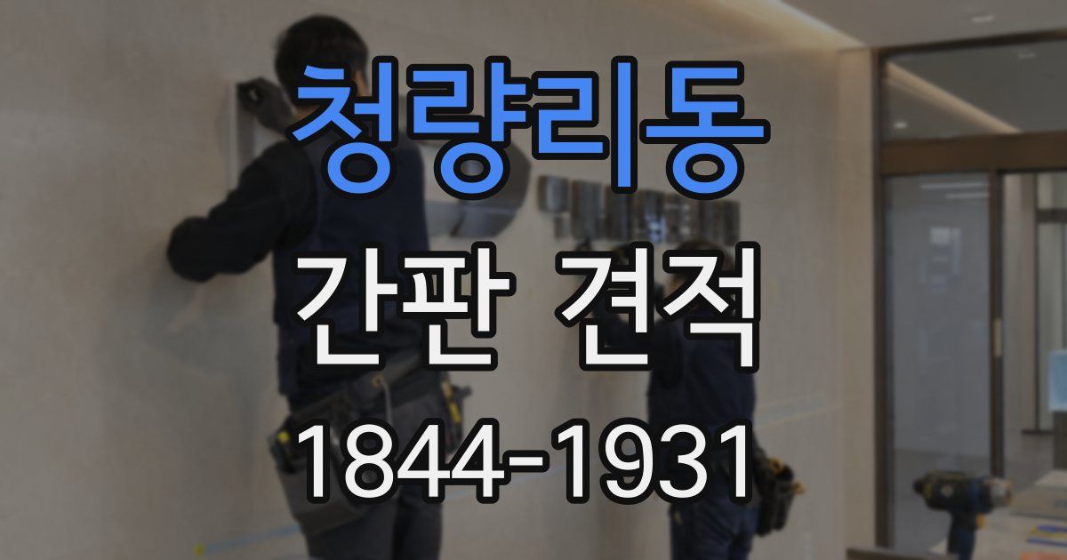 청량리동 간판 견적