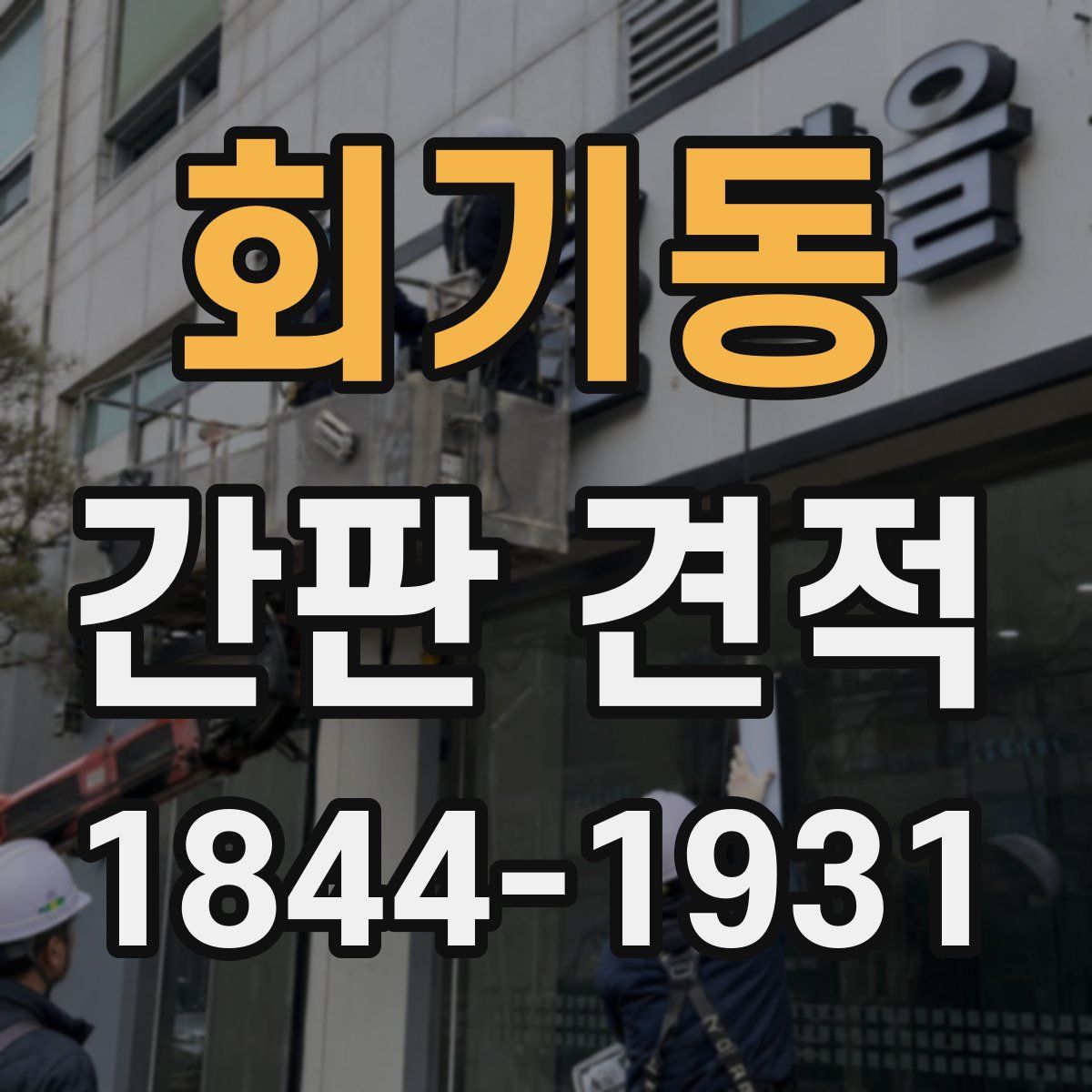 회기동 간판 견적
