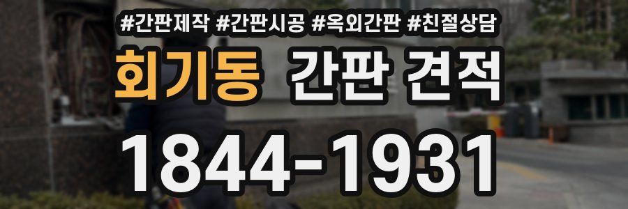 회기동 간판 견적