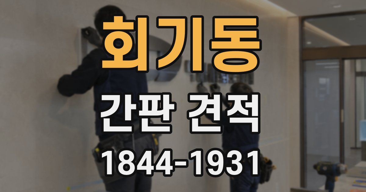 회기동 간판 견적