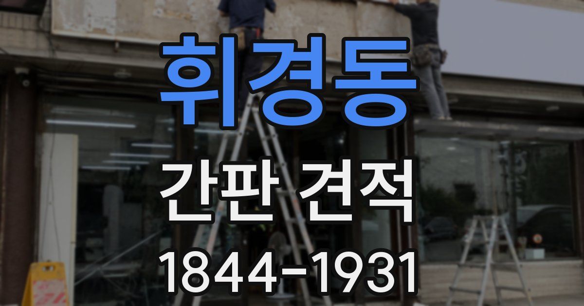 휘경동 간판 견적