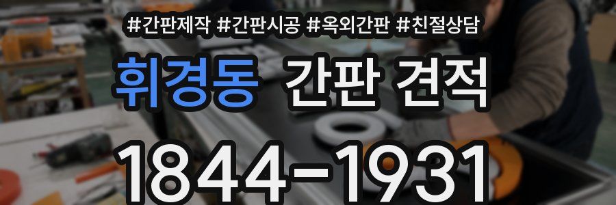 휘경동 간판 견적