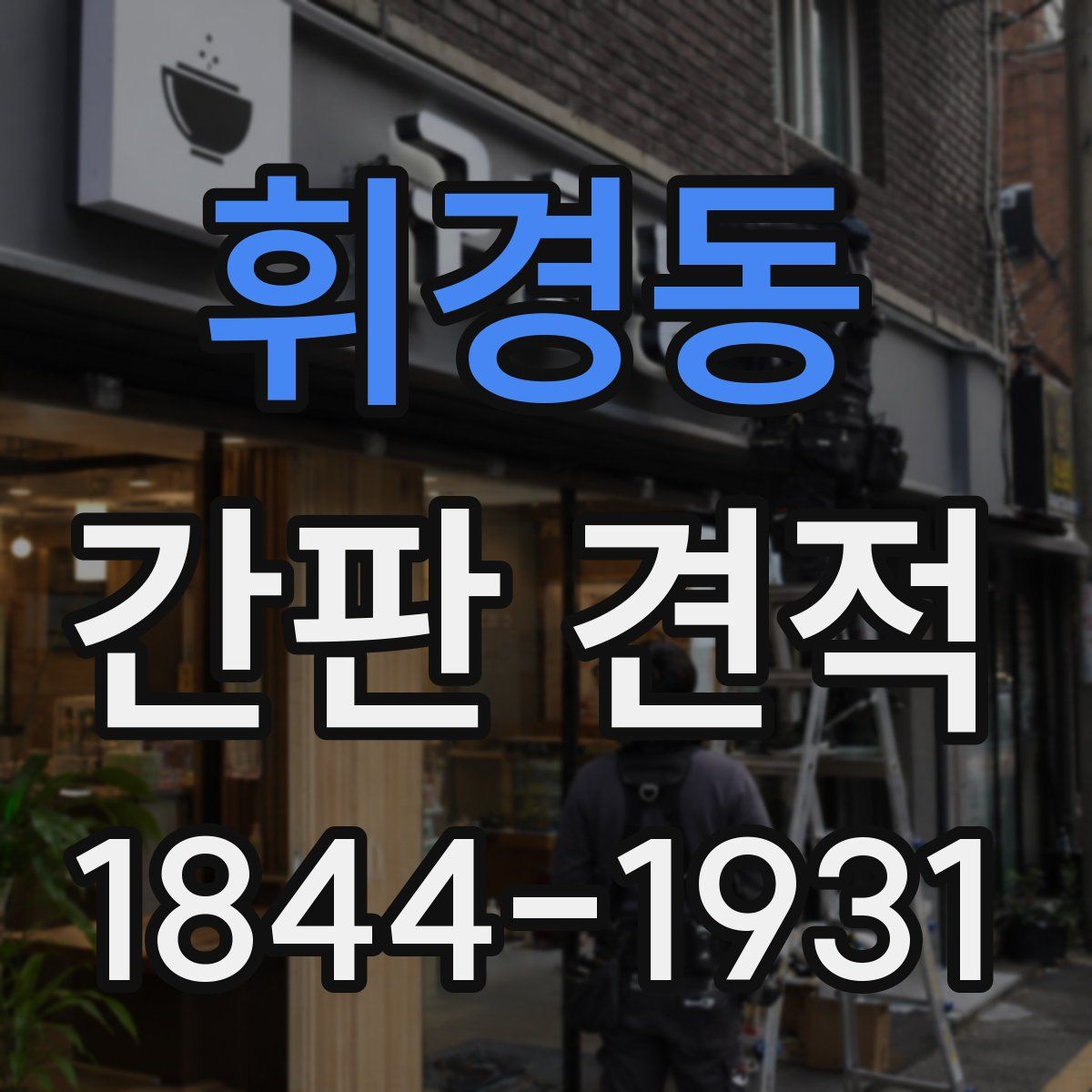 휘경동 간판 견적