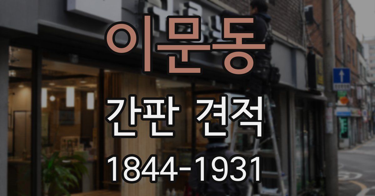 이문동 간판 견적