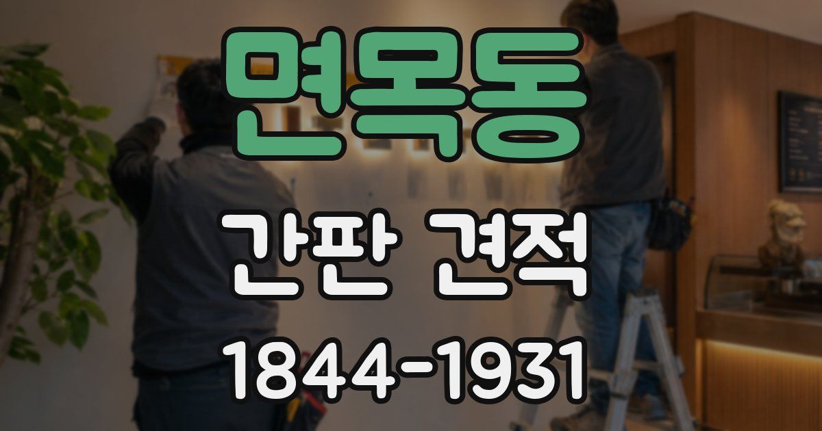 면목동 간판 견적