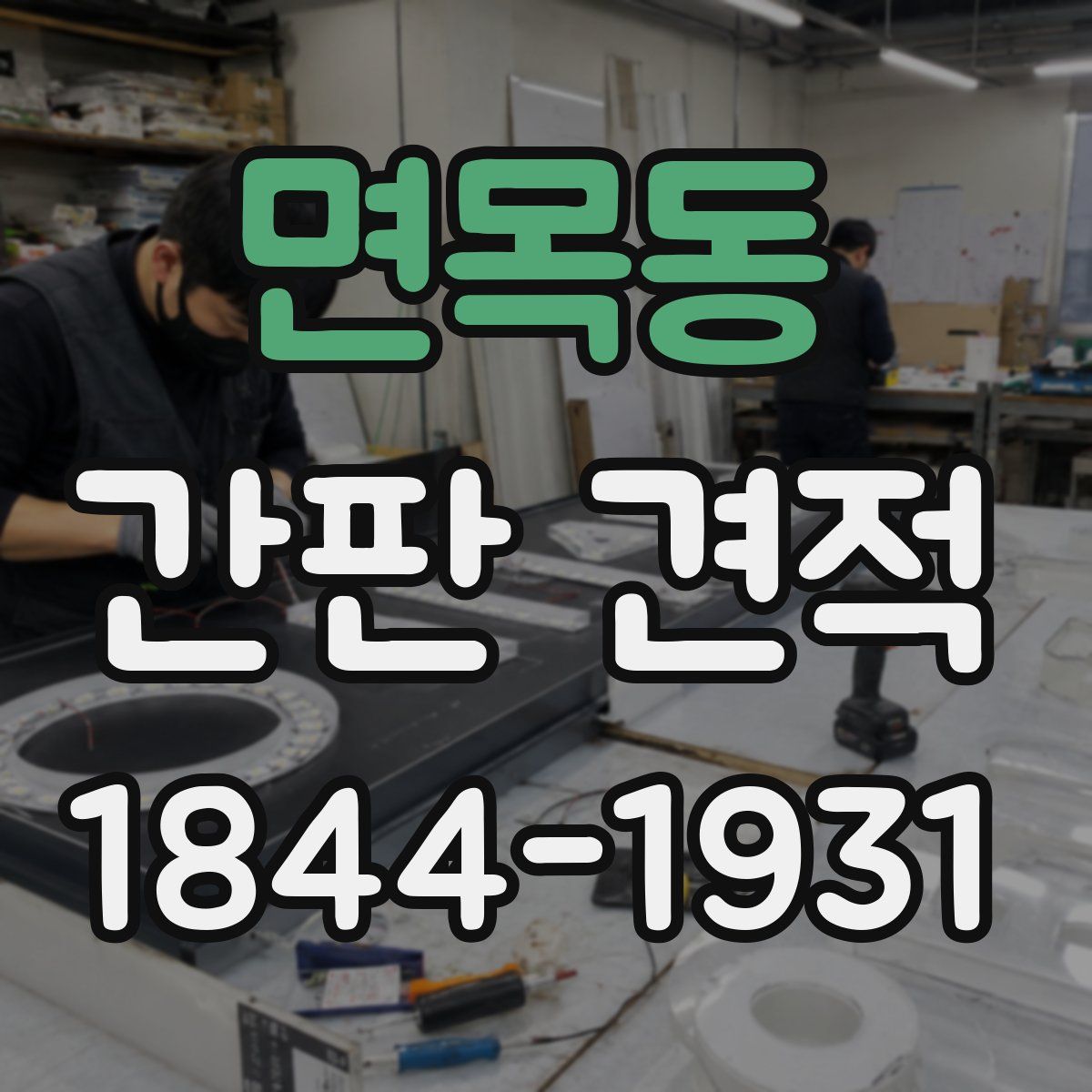 면목동 간판 견적
