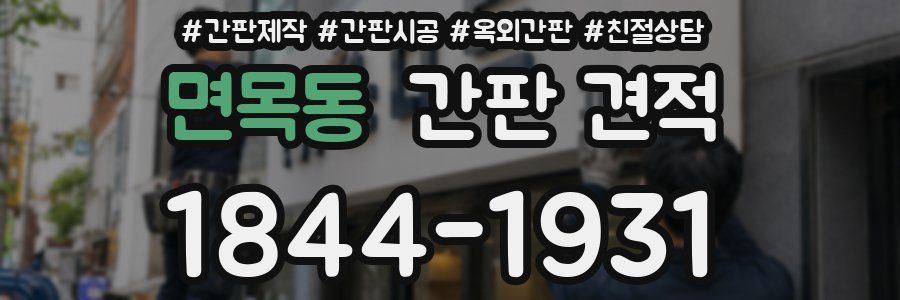 면목동 간판 견적