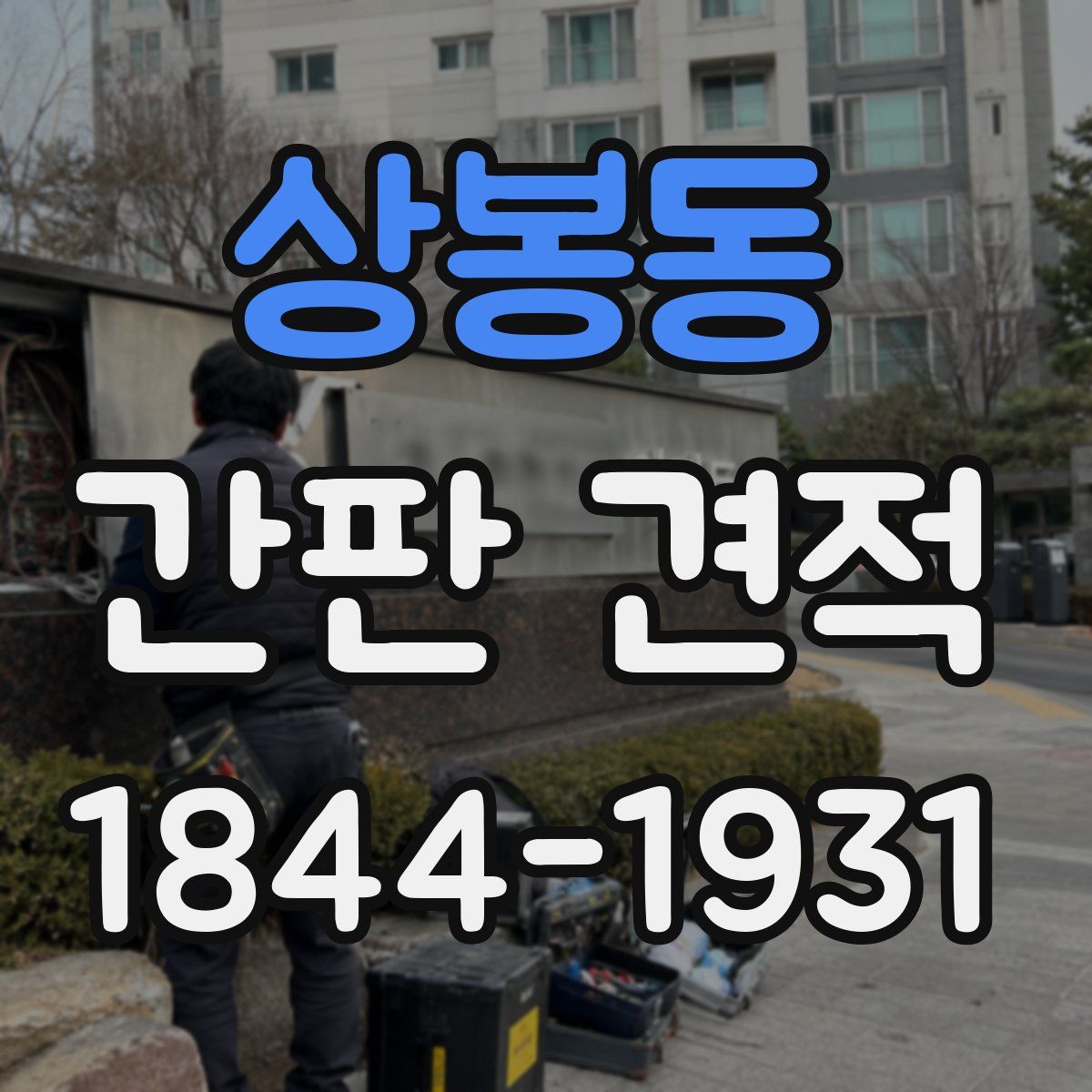상봉동 간판 견적