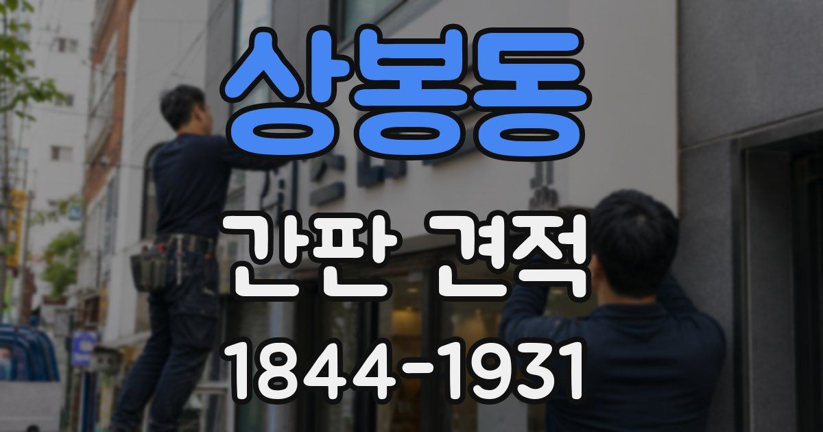 상봉동 간판 견적
