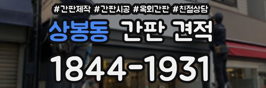 상봉동 간판 견적