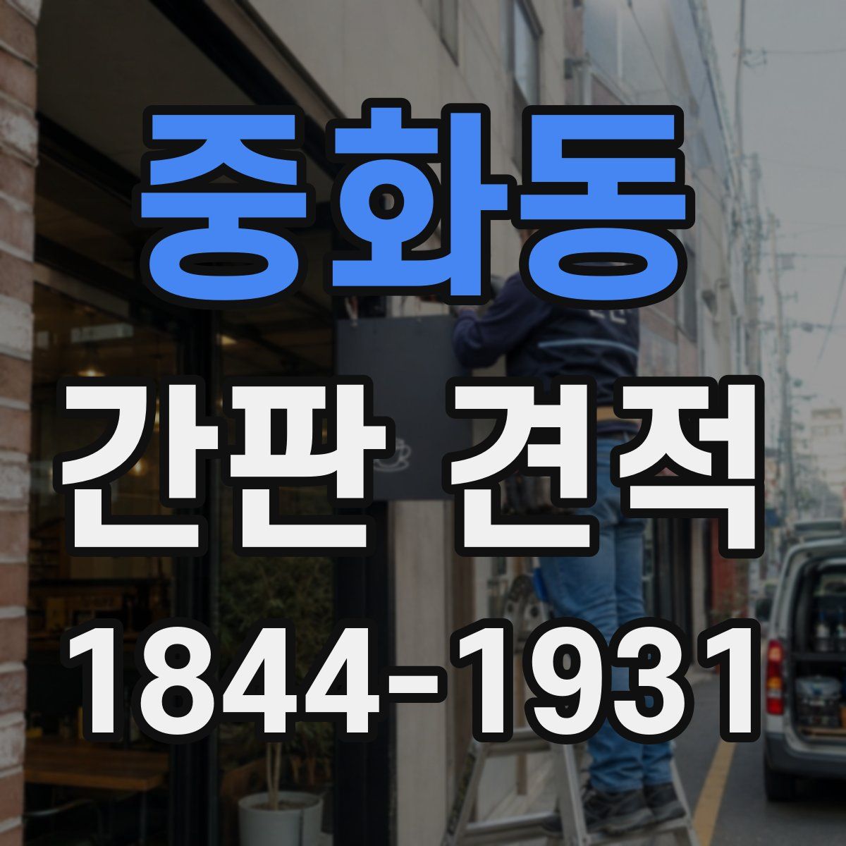 중화동 간판 견적