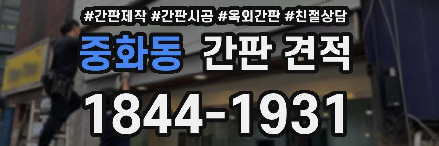 중화동 간판 견적
