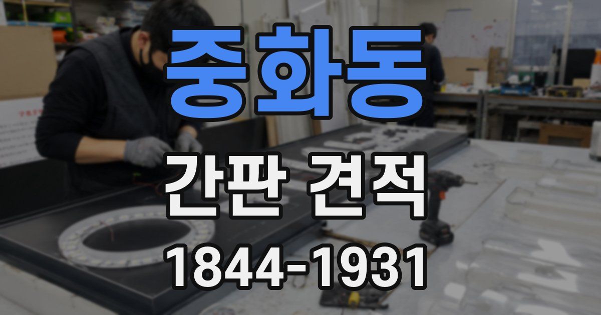 중화동 간판 견적
