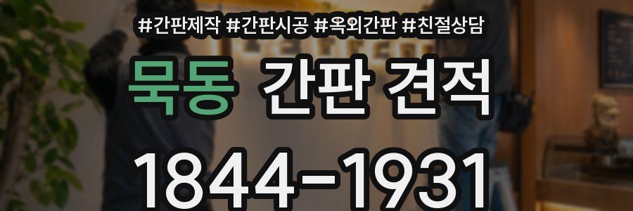 묵동 간판 견적
