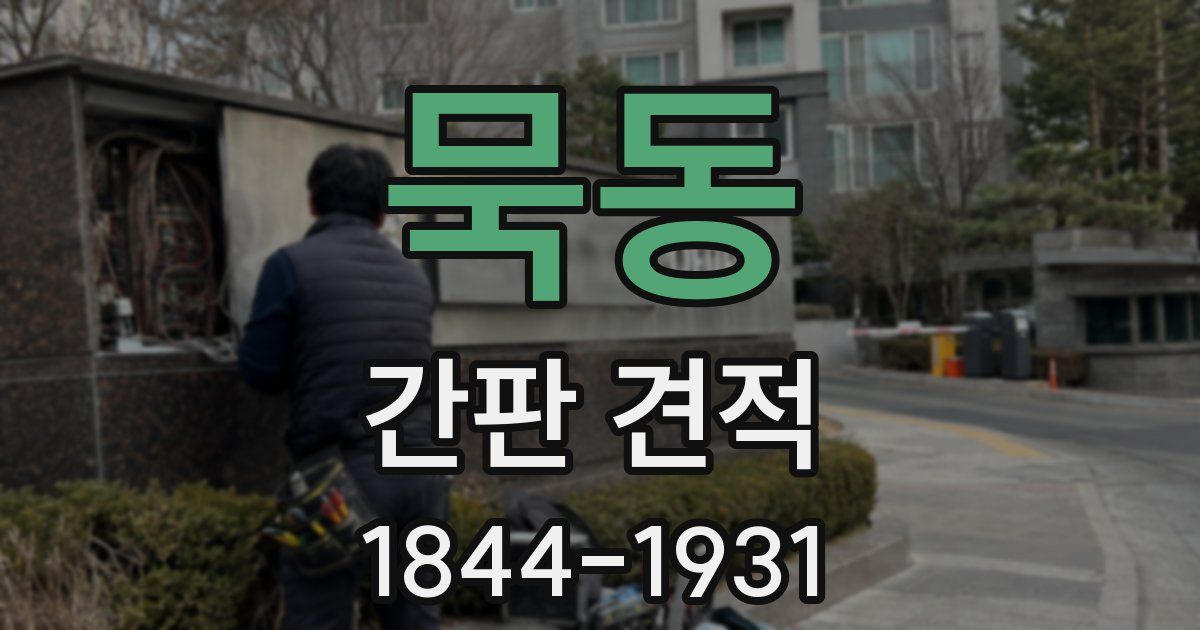 묵동 간판 견적