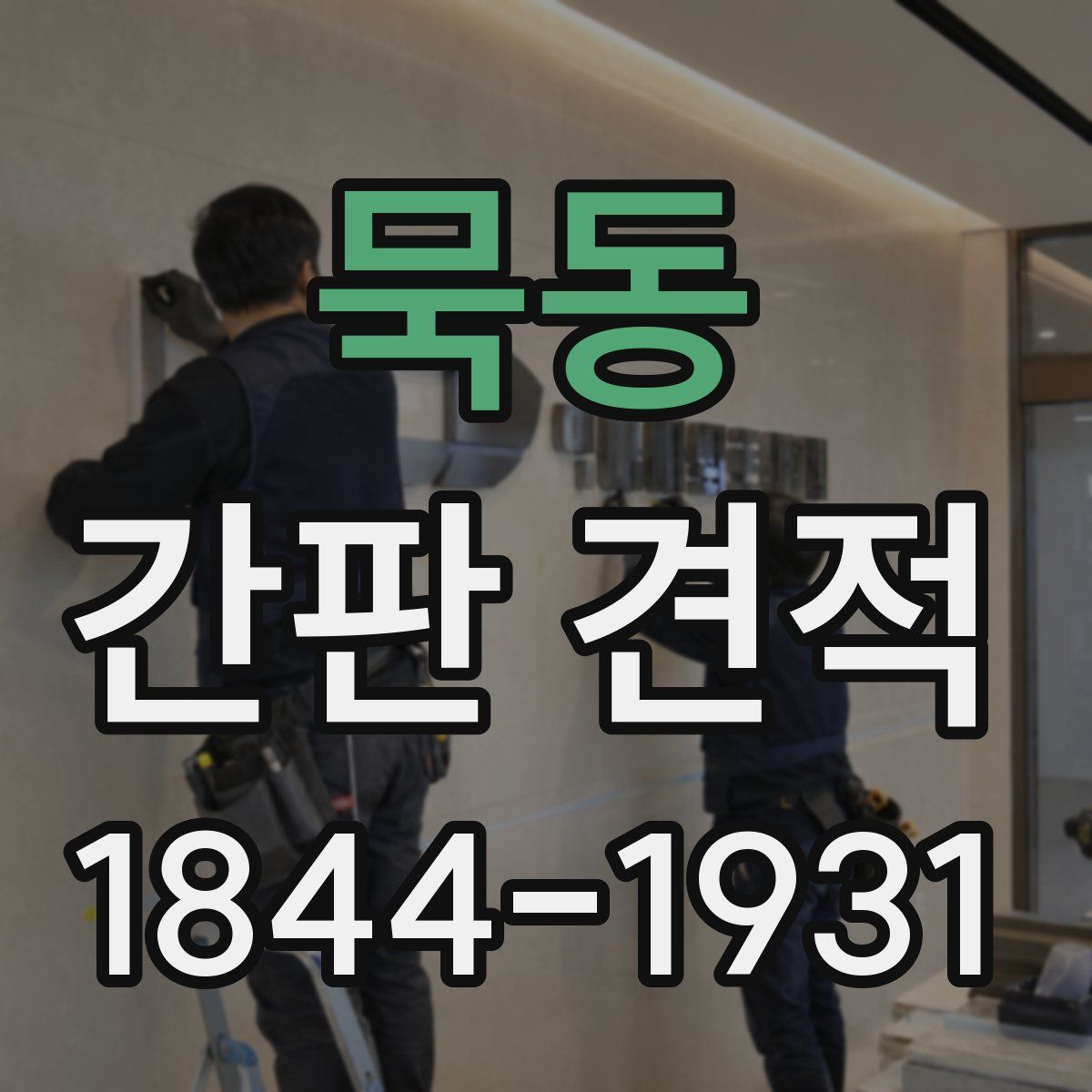 묵동 간판 견적