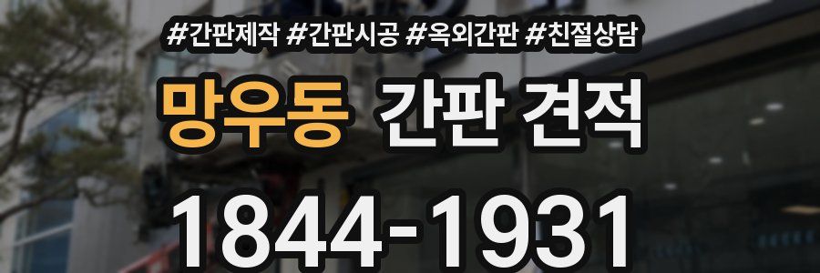 망우동 간판 견적