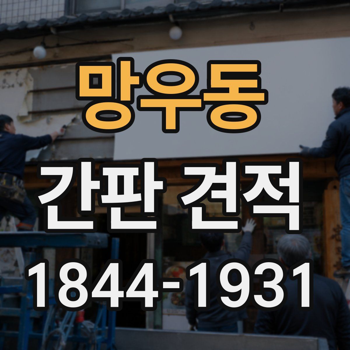 망우동 간판 견적