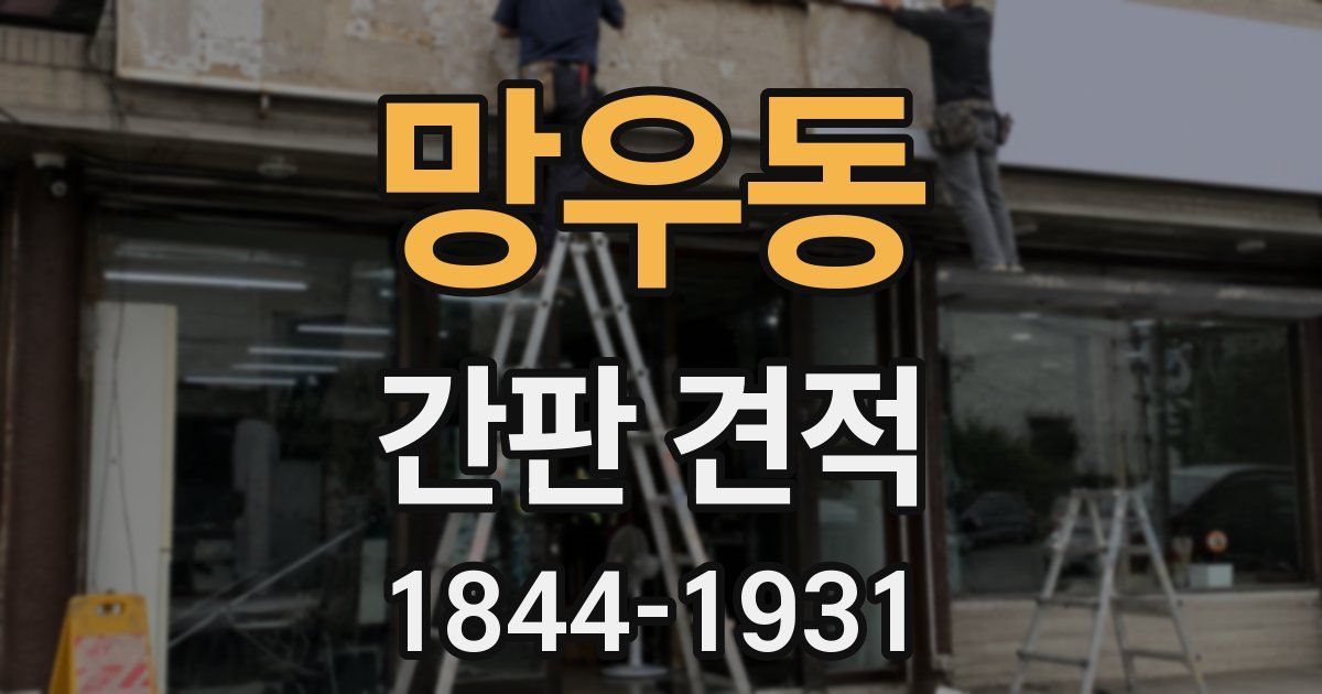 망우동 간판 견적