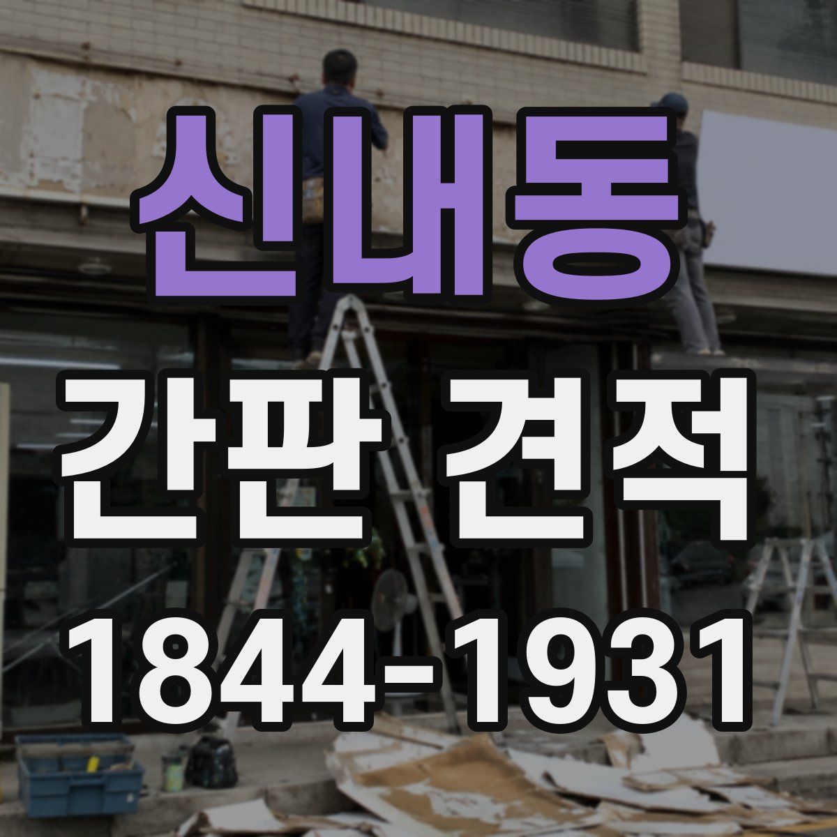 신내동 간판 견적