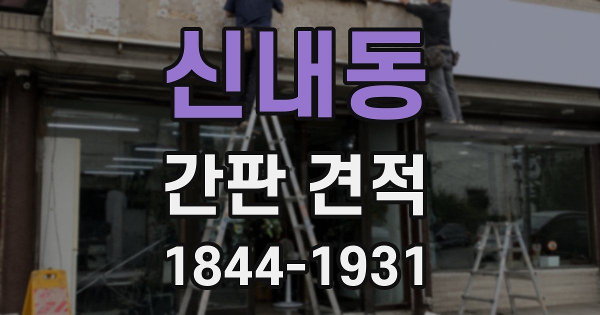 신내동 간판 견적