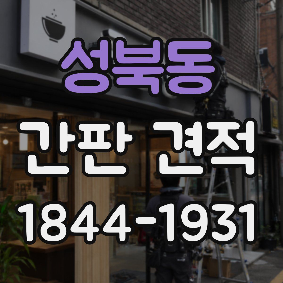 성북동 간판 견적