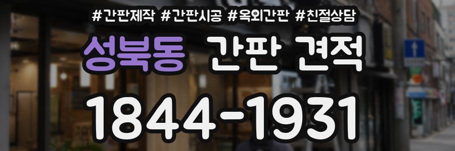 성북동 간판 견적