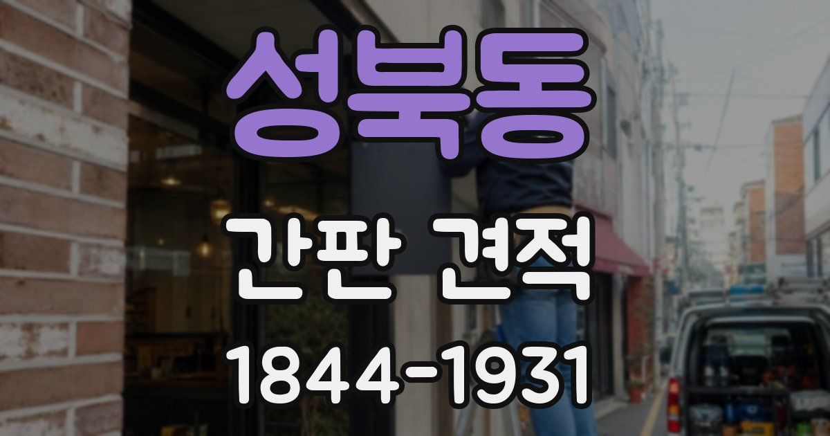 성북동 간판 견적