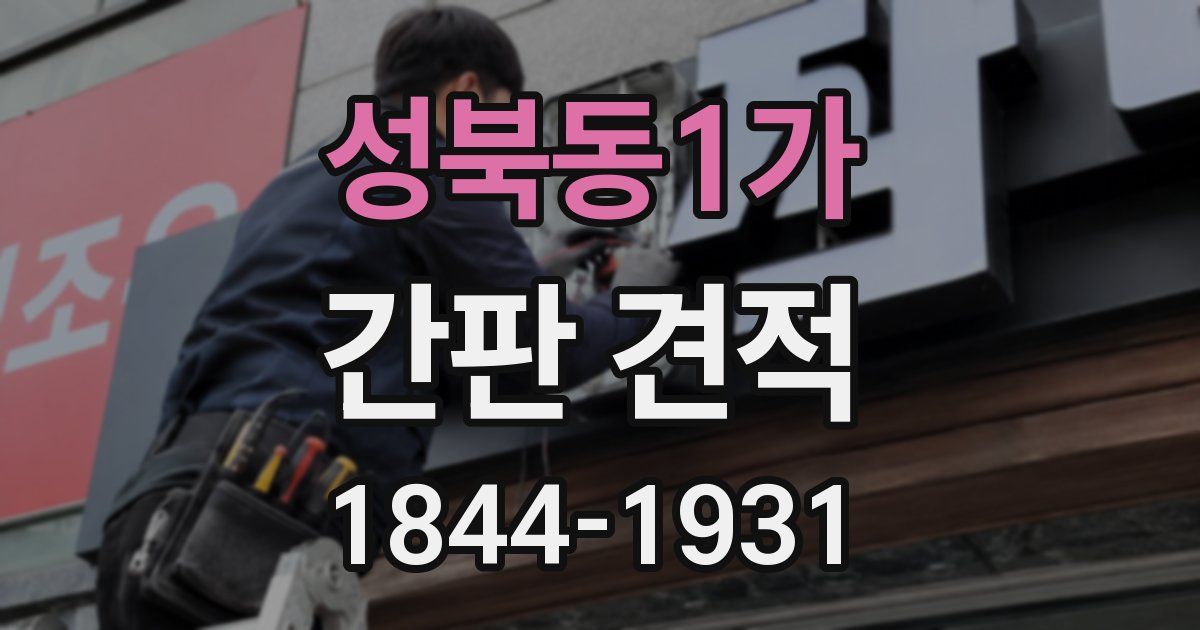 성북동1가 간판 견적