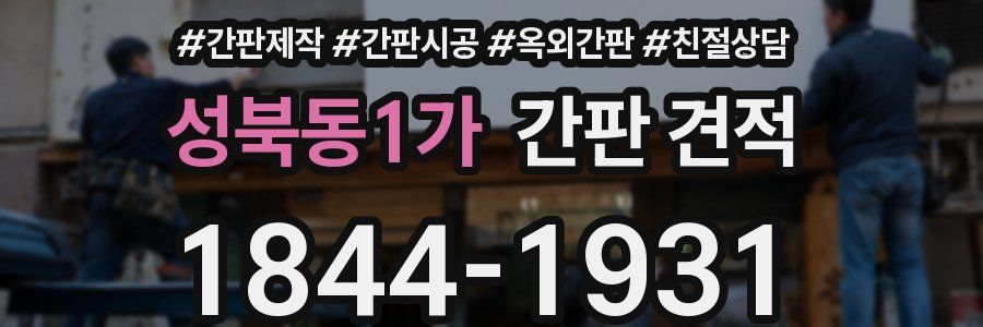 성북동1가 간판 견적