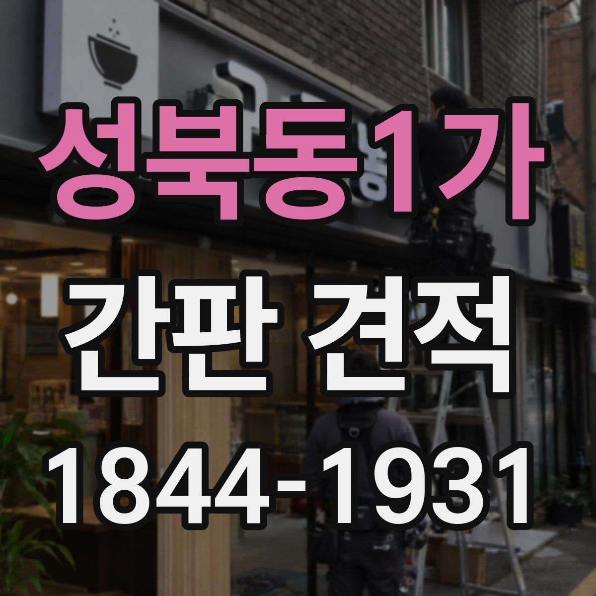 성북동1가 간판 견적