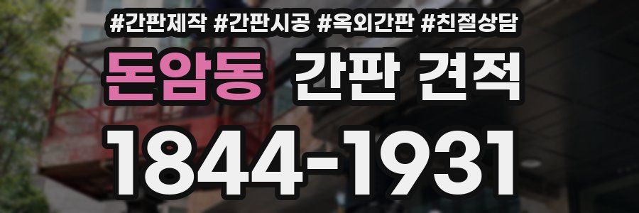 돈암동 간판 견적
