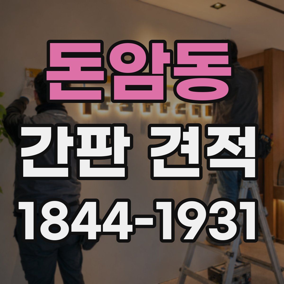 돈암동 간판 견적