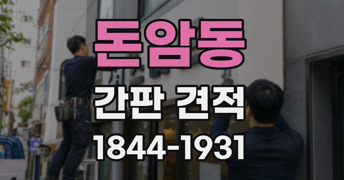돈암동 간판 견적